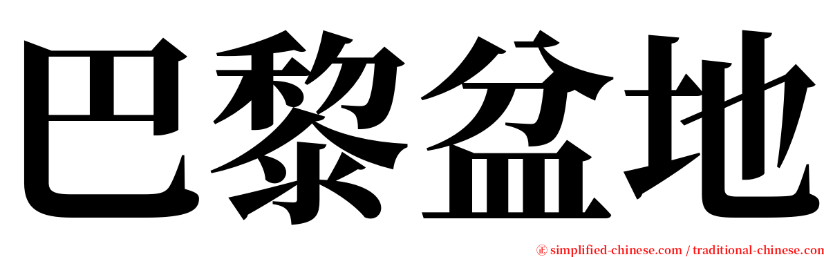 巴黎盆地 serif font