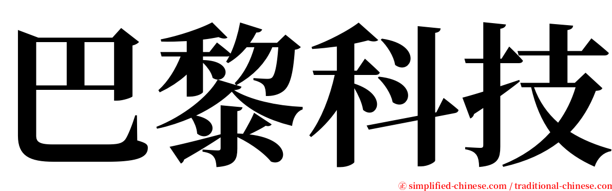 巴黎科技 serif font