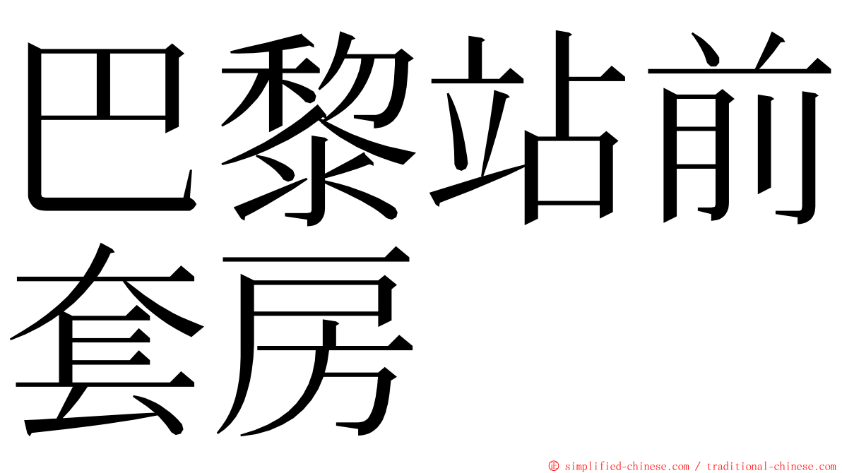 巴黎站前套房 ming font