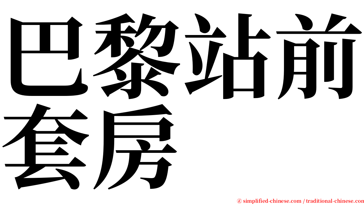 巴黎站前套房 serif font