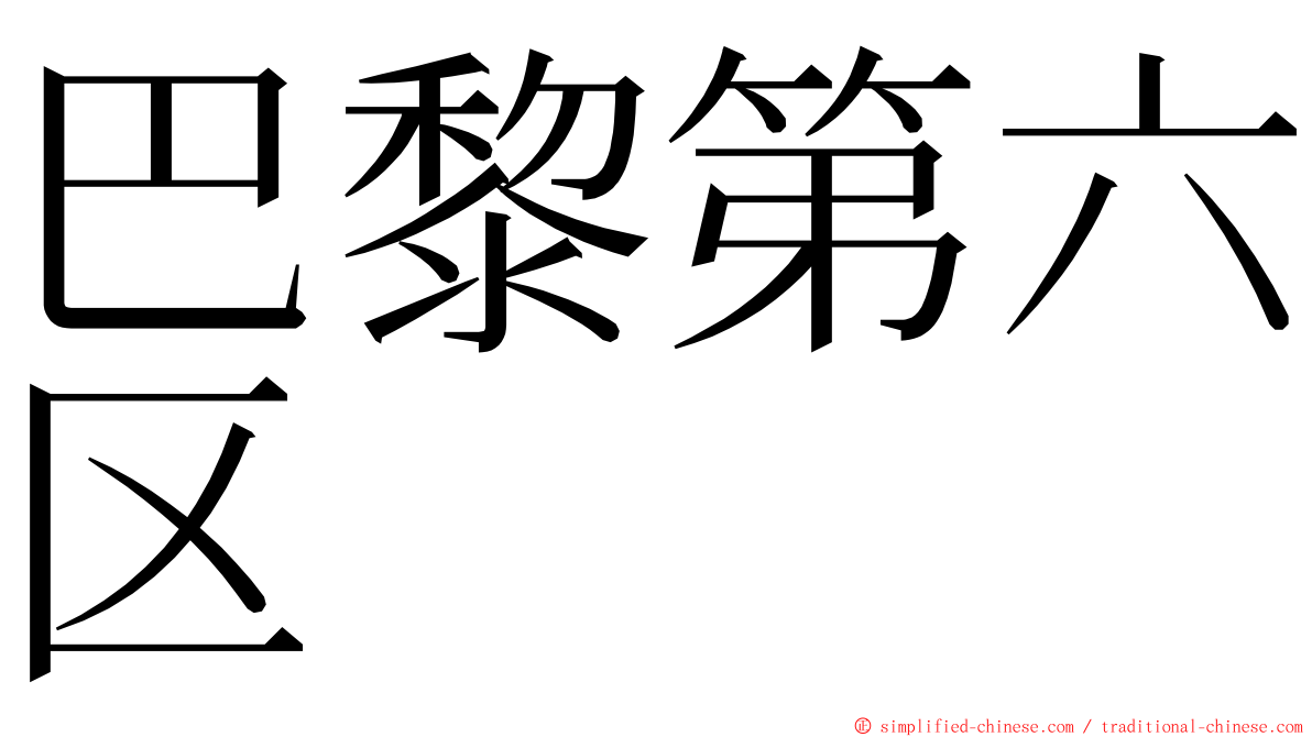 巴黎第六区 ming font