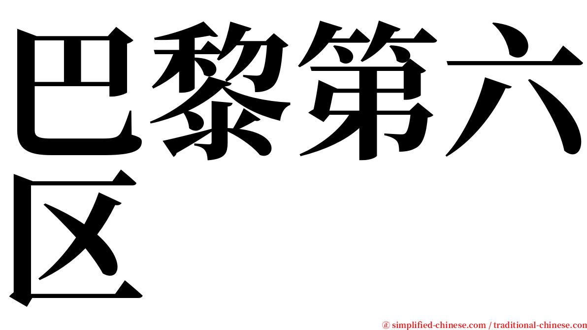 巴黎第六区 serif font