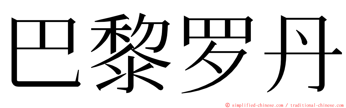 巴黎罗丹 ming font