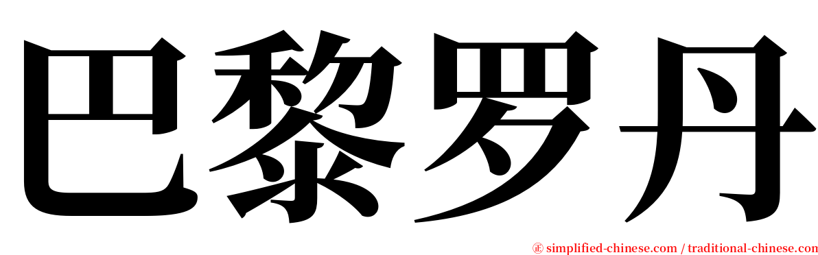 巴黎罗丹 serif font