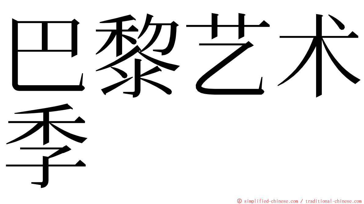 巴黎艺术季 ming font