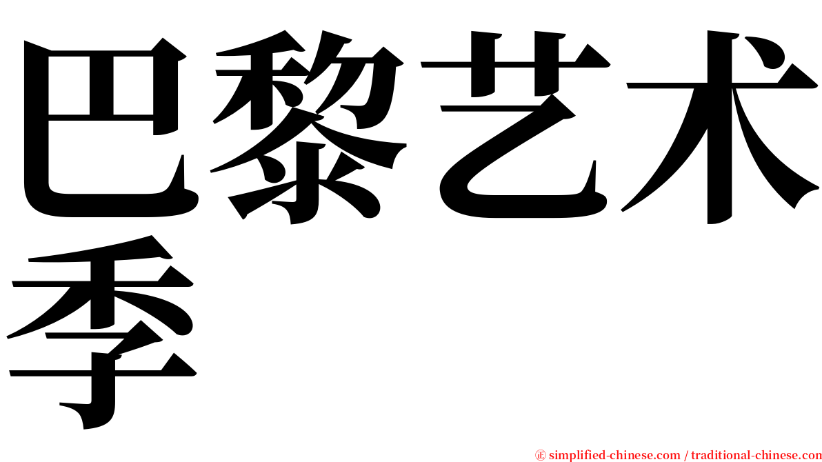 巴黎艺术季 serif font