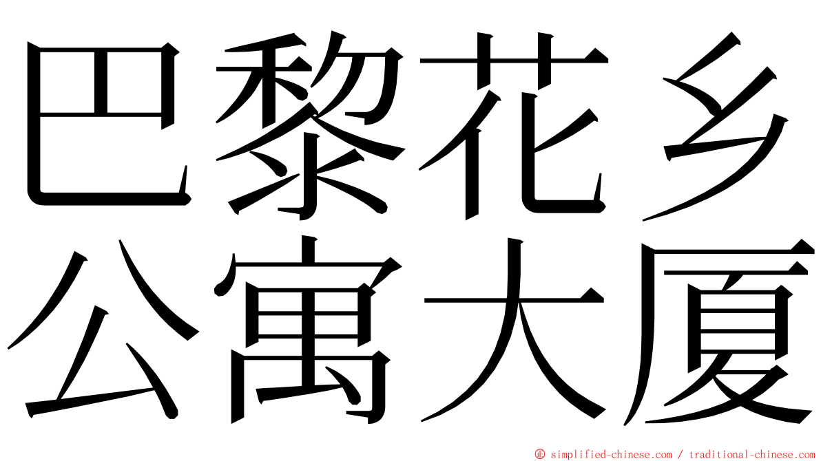 巴黎花乡公寓大厦 ming font