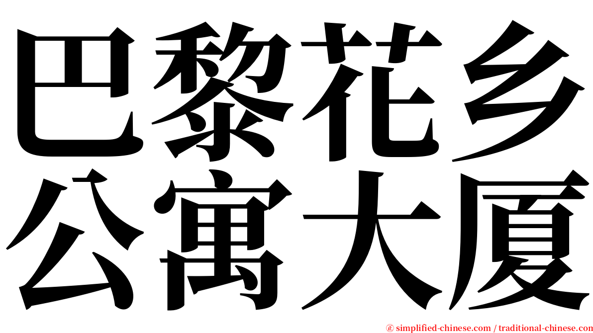 巴黎花乡公寓大厦 serif font