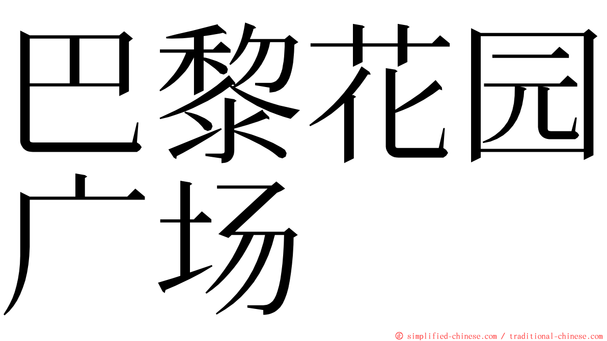 巴黎花园广场 ming font