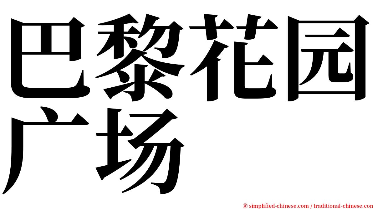 巴黎花园广场 serif font