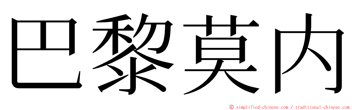 巴黎莫内 ming font