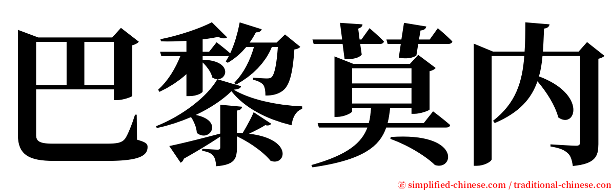 巴黎莫内 serif font