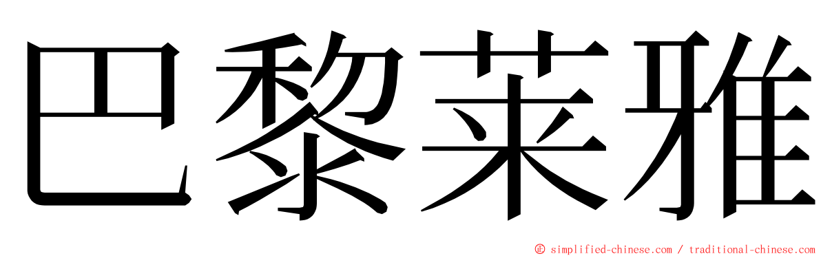 巴黎莱雅 ming font