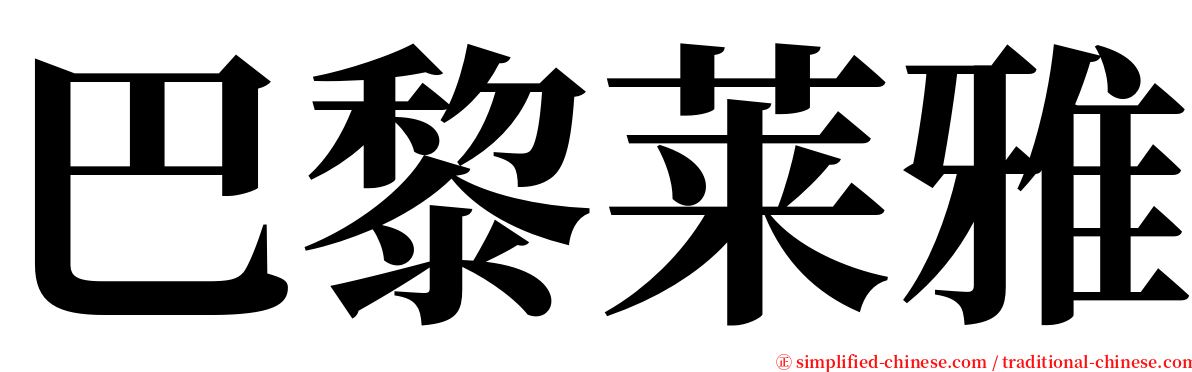 巴黎莱雅 serif font