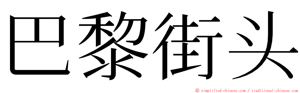 巴黎街头 ming font