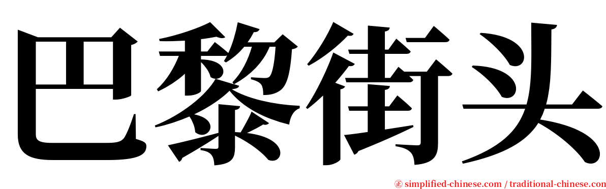 巴黎街头 serif font