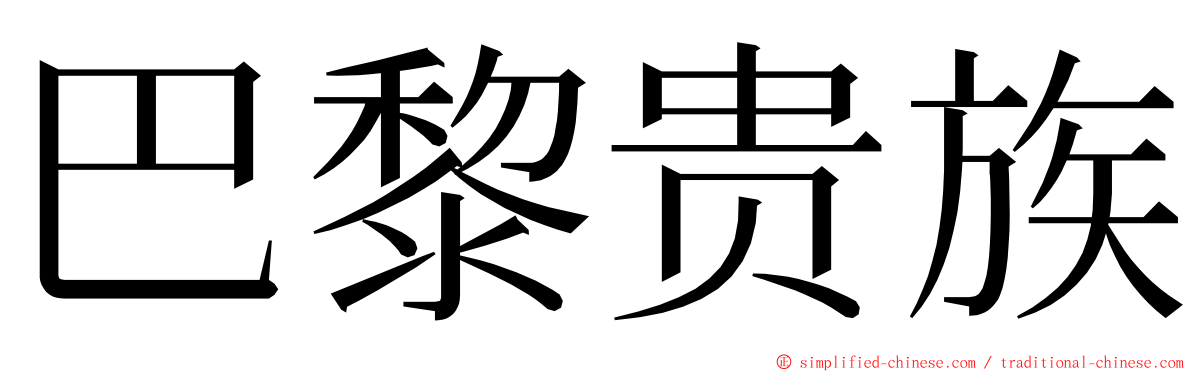 巴黎贵族 ming font