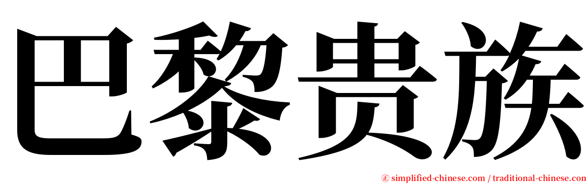 巴黎贵族 serif font