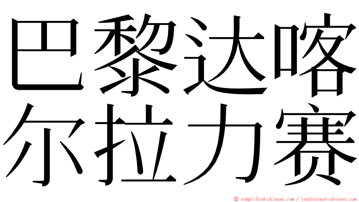 巴黎达喀尔拉力赛 ming font