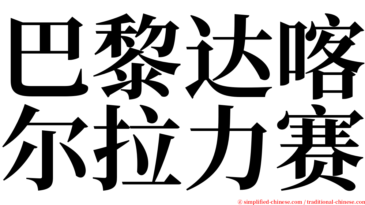 巴黎达喀尔拉力赛 serif font