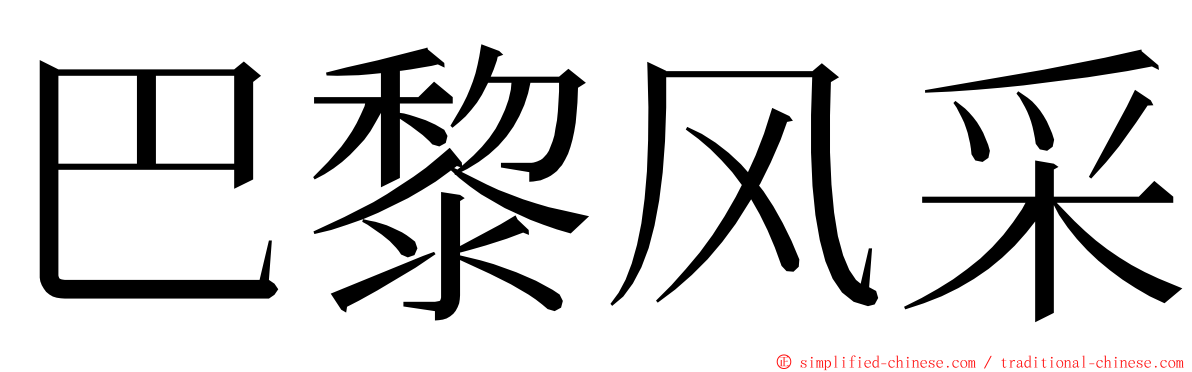 巴黎风采 ming font