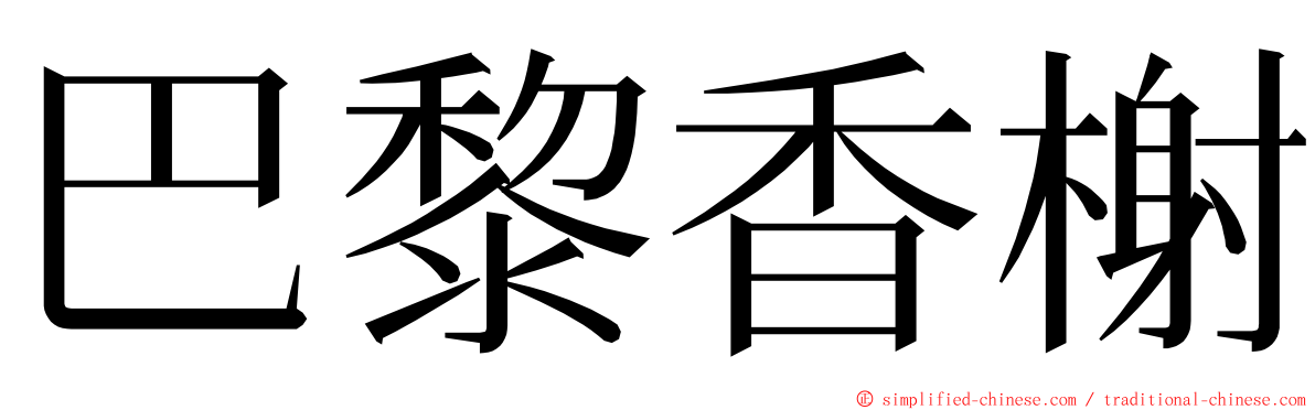 巴黎香榭 ming font