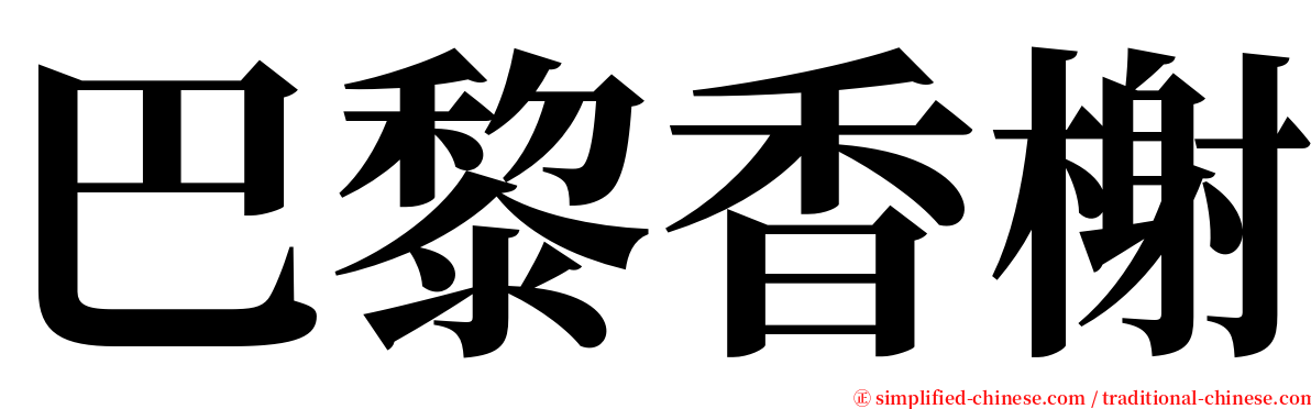 巴黎香榭 serif font