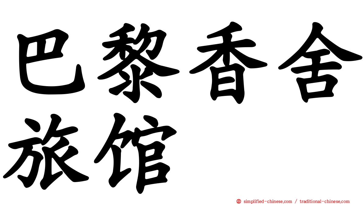 巴黎香舍旅馆