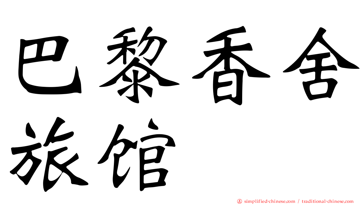 巴黎香舍旅馆