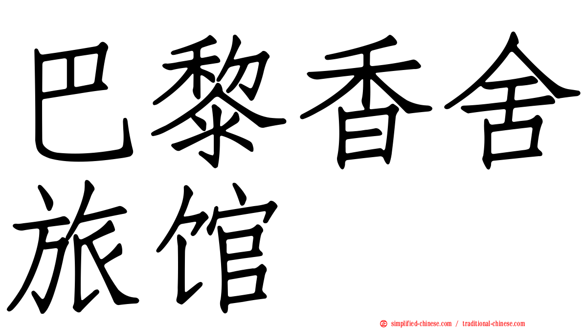 巴黎香舍旅馆