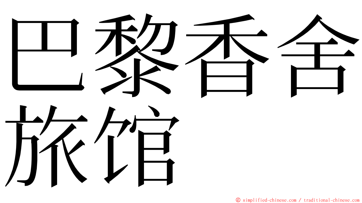 巴黎香舍旅馆 ming font
