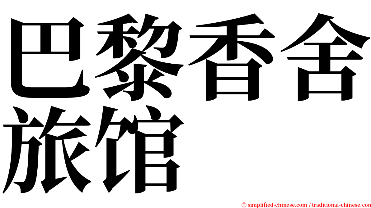 巴黎香舍旅馆 serif font
