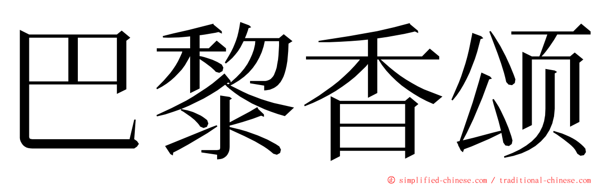 巴黎香颂 ming font