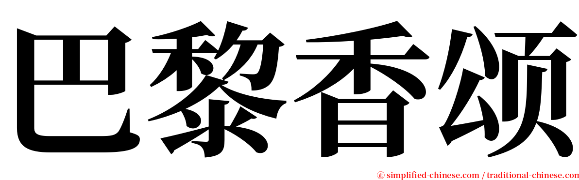 巴黎香颂 serif font