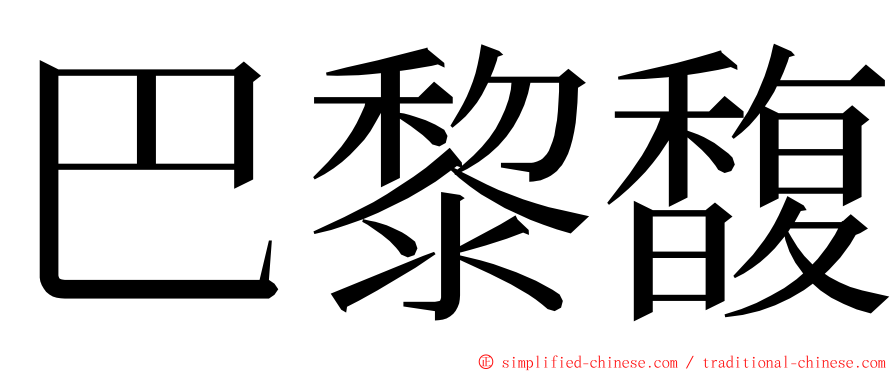 巴黎馥 ming font