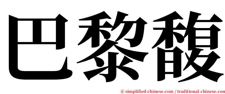 巴黎馥 serif font