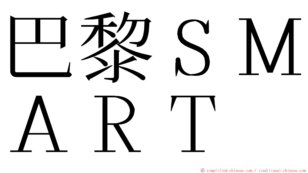 巴黎ＳＭＡＲＴ ming font