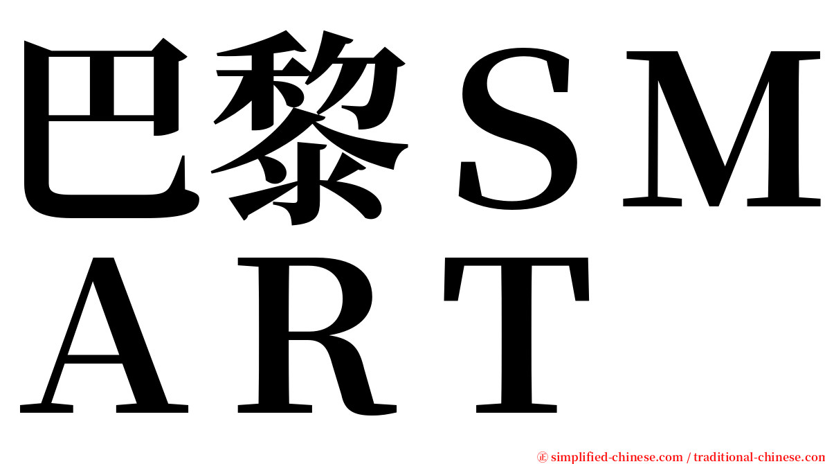 巴黎ＳＭＡＲＴ serif font