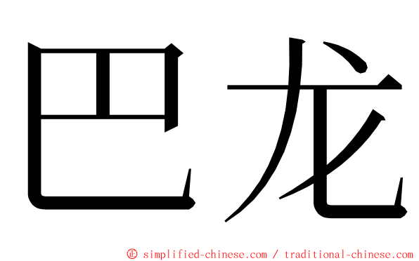 巴龙 ming font