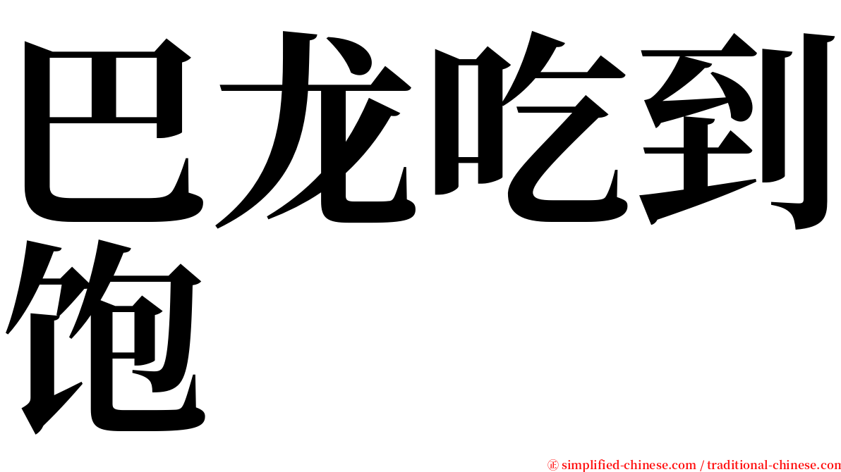 巴龙吃到饱 serif font