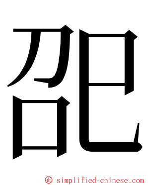 巶 ming font