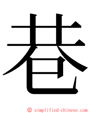 巷 ming font