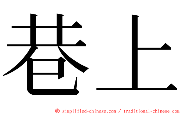 巷上 ming font