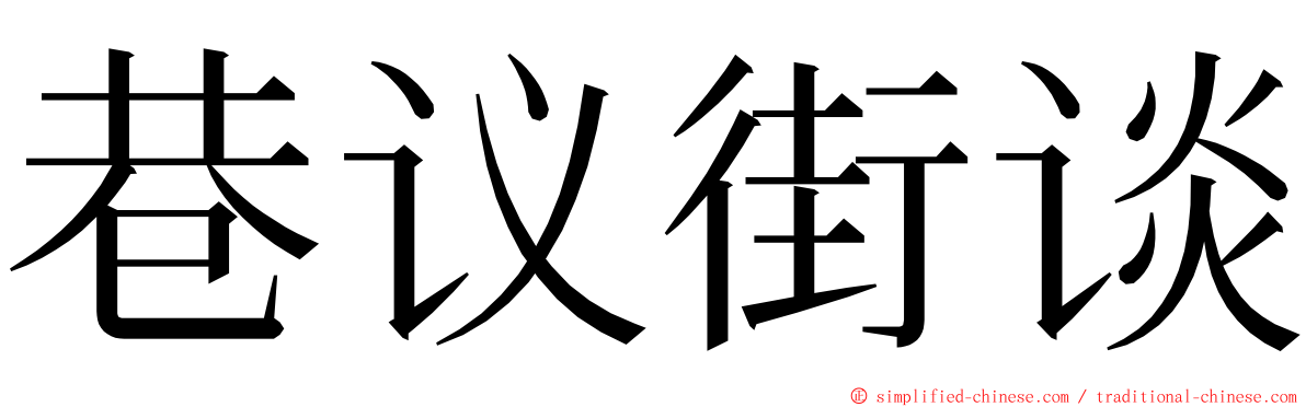 巷议街谈 ming font