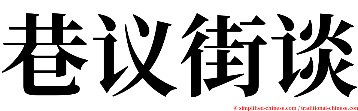 巷议街谈 serif font