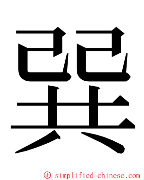 巽 ming font