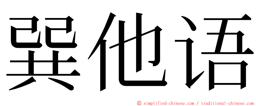 巽他语 ming font