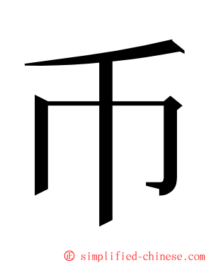 币 ming font