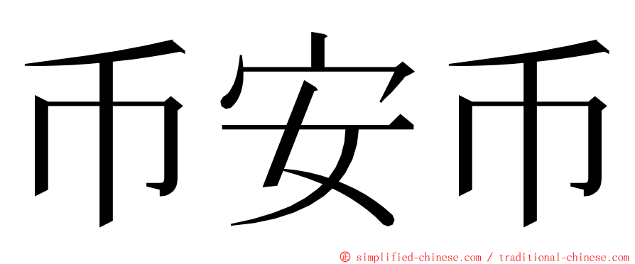 币安币 ming font