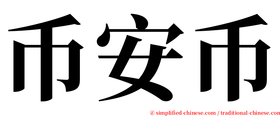 币安币 serif font